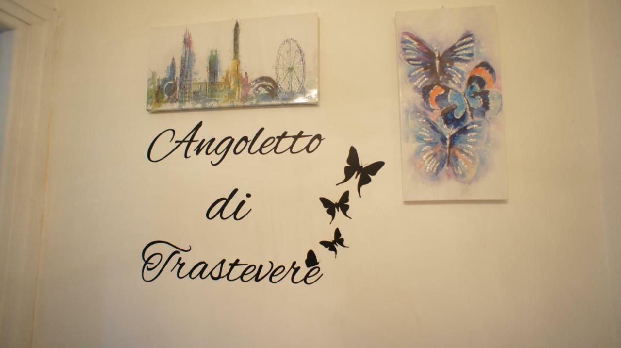 Angoletto Di Trastevere Ρώμη Εξωτερικό φωτογραφία